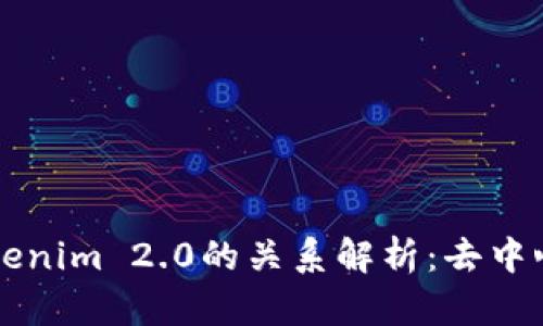 Tokenlon与Tokenim 2.0的关系解析:去中心化交易的未来