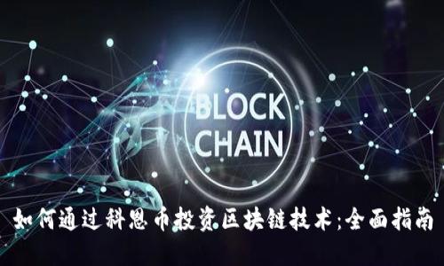 如何通过科恩币投资区块链技术：全面指南
