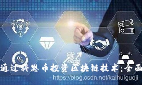 如何通过科恩币投资区块链技术：全面指南