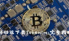 优质如何在移动端下载Tokenim：完整指南与技巧