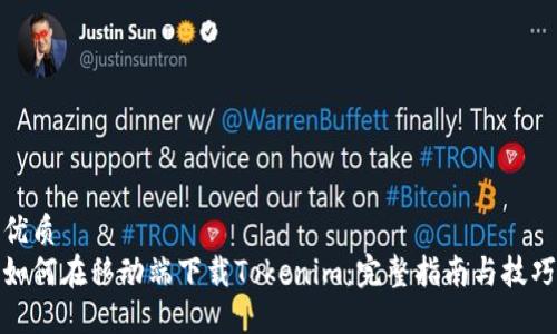 优质
如何在移动端下载Tokenim:完整指南与技巧