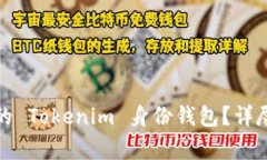 如何安全删除您的 Tokenim 身份钱包？详尽步骤与