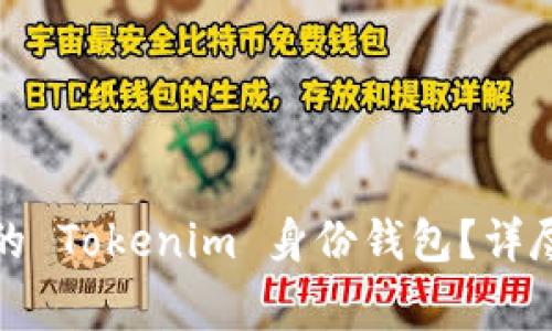 如何安全删除您的 Tokenim 身份钱包?详尽步骤与注意事项