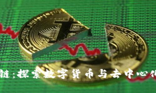 币小栈区块链：探索数字货币与去中心化技术的未来