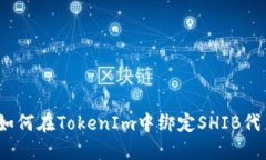 : 如何在TokenIm中绑定SHIB代币？