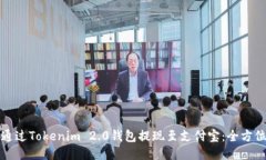 如何通过Tokenim 2.0钱包提现至支付宝：全方位指南