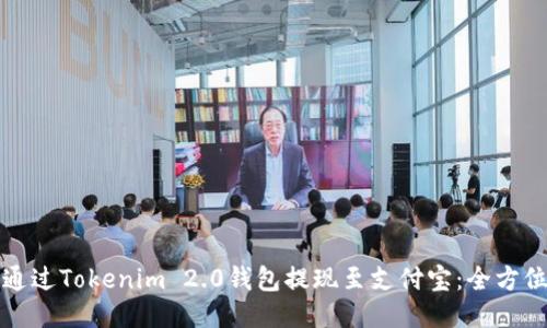 如何通过Tokenim 2.0钱包提现至支付宝:全方位指南