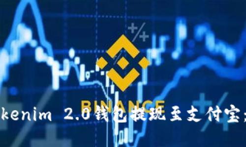 如何通过Tokenim 2.0钱包提现至支付宝:全方位指南
