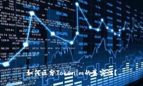 如何区分Tokenim的真实性?