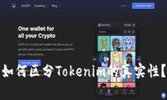 如何区分Tokenim的真实性？