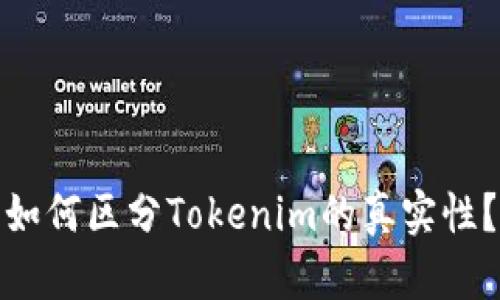 如何区分Tokenim的真实性?