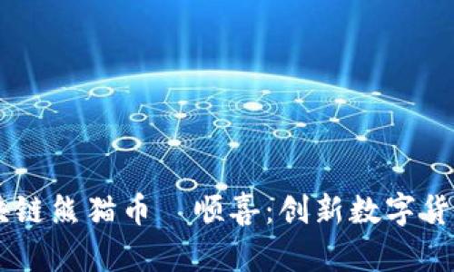 了解区块链熊猫币翏顺喜:创新数字货币的未来