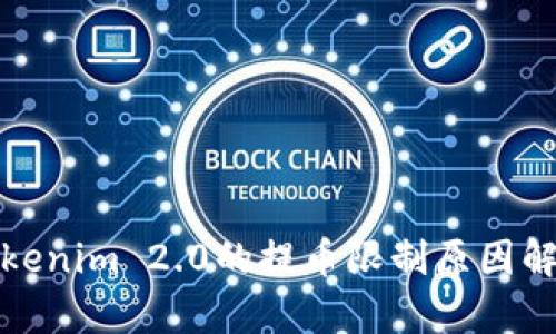 Tokenim 2.0的提币限制原因解析
