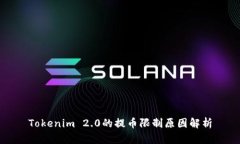 Tokenim 2.0的提币限制原因解析