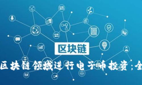 如何在区块链领域进行电子币投资:全面指南