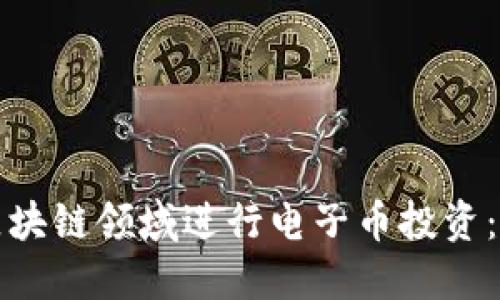 如何在区块链领域进行电子币投资:全面指南