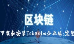 如何下载和安装Tokenim企业版：完整指南