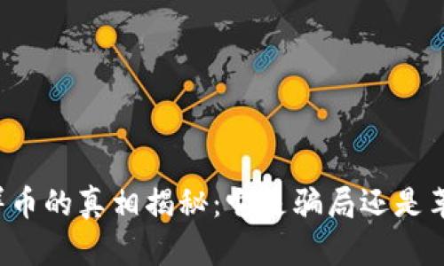 区块链享祥币的真相揭秘:它是骗局还是革命性资产?