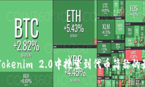 如何在Tokenim 2.0中搜索到代币简称的最佳方法