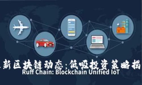 最新区块链动态:低吸投资策略揭秘