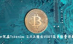 如何在Tokenim 2.0上转出USDT及手续费详解