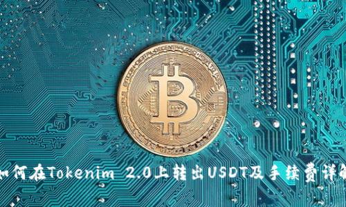 如何在Tokenim 2.0上转出USDT及手续费详解