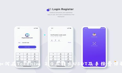 如何在Tokenim 2.0上转出USDT及手续费详解
