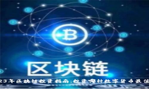 2023年区块链投资指南:投资哪种数字货币最值得?
