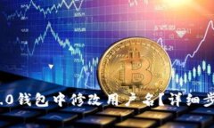如何在TokenIm 2.0钱包中修改用户名？详细步骤与常