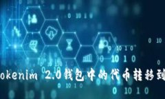如何将Tokenim 2.0钱包中的代币转移到交易所？