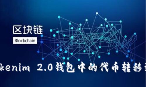 如何将Tokenim 2.0钱包中的代币转移到交易所?