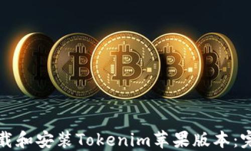 
如何下载和安装Tokenim苹果版本：完整指南