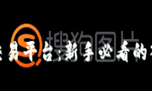 永宏区块链币交易平台:新手必看的入门指南及策略