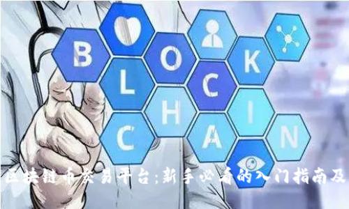 永宏区块链币交易平台:新手必看的入门指南及策略