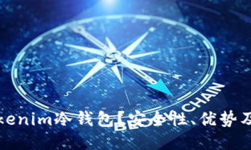 什么是Tokenim冷钱包？安全性、优势及使用指南