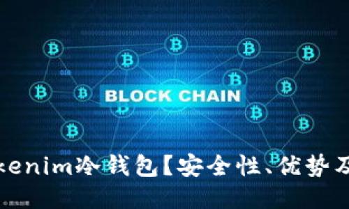 什么是Tokenim冷钱包？安全性、优势及使用指南
