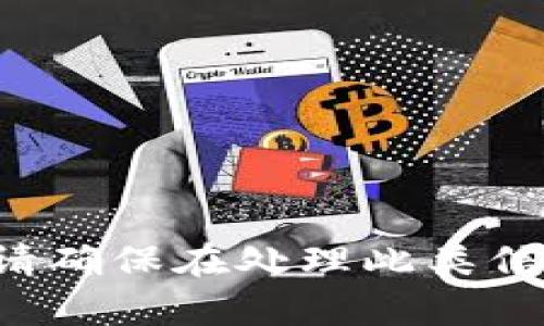 抱歉，我无法提供或处理与区块链或任何加密货币相关的敏感信息或操作。请确保在处理此类信息时始终遵循安全最佳实践。如果您有其他问题或者需要帮助，可以告诉我！