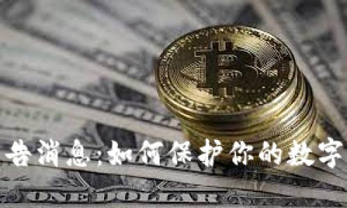 优质
区块链最新警告消息:如何保护你的数字资产不受威胁