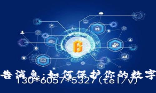 优质
区块链最新警告消息:如何保护你的数字资产不受威胁