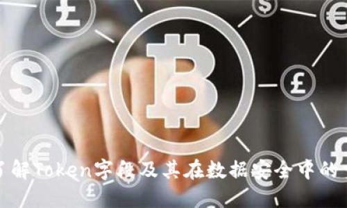 深入了解Token字段及其在数据安全中的重要性