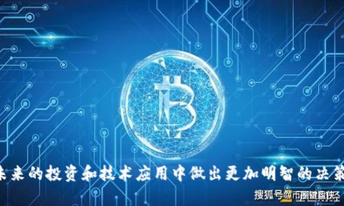   币圈与区块链的区别：深入理解两者的关系与未来 / 

 guanjianci 币圈, 区块链, 加密货币, 投资 /guanjianci 

近年来，随着科技的迅猛发展，区块链技术逐渐走进了公众的视野。尤其是在金融领域，相关的投资热潮也逐渐升温，币圈（加密货币市场）随之崛起。然而，很多人对币圈与区块链的概念仍然模糊不清，难以区分。本文将详细探讨两者之间的关系，帮助读者深入理解币圈和区块链的差异。

什么是币圈？
币圈是一个相对非正式的术语，用于描述那些与加密货币和相关资产进行交易、投资和交流的社区或市场。它可以包括交易所、投资者、矿工、项目开发者及各种相关的服务提供商，例如钱包服务及咨询公司。币圈的核心在于加密货币的交易活动，如比特币、以太坊等，通常被视为一种新兴的资产类别。

在币圈中，用户可以通过各种交易平台买卖加密货币，参与初始币发行（ICO）或其他新项目的投资，甚至进行去中心化金融（DeFi）活动。这些金融创新在很多方面都是传统金融体系的革命性替代，尤其是在去中心化、透明性和无国界交易等方面，吸引了众多投资者的眼球。

什么是区块链？
区块链是一种分布式账本技术，可以看作是一系列沿链条连接的链块。每个链块中包含了一批交易数据，并与前一个链块通过加密算法相互关联，确保数据的完整性和不可篡改。换句话说，区块链是加密货币实现去中心化、确保数据安全的底层技术。

区块链技术不仅限于加密货币市场，它在许多其他领域也有应用，如供应链管理、医疗信息储存、身份验证、数字版权管理等。通过去中心化、透明和不可篡改的特性，区块链在提升效率和降低成本方面表现出色。

币圈与区块链的关系
币圈与区块链之间的关系可以用“应用与技术”的关系来定义。币圈是区块链技术的一个应用场景，而区块链则是币圈的基础架构。可以说，没有区块链技术，就没有币圈的存在。

例如，比特币是第一个基于区块链技术的加密货币，而以太坊则引入了智能合约这一新功能，拓宽了区块链的应用场景。币圈中的大量项目和代币开发都是基于区块链技术进行的。因此，了解区块链才能更好地参与币圈的交易与投资。

币圈与区块链的相似与不同之处
相似之处：币圈与区块链都强调去中心化的理念，旨在打破传统金融和数据管理的壁垒。两者都对金融科技的未来产生了深远的影响。

不同之处：币圈的焦点更多集中在资产交易和投资的层面，而区块链则是着眼于提供解决方案的技术。在币圈中，投资者可能会关注币种的价格波动、投资回报等；而在区块链领域，技术开发者则关心协议的设计、安全性及可扩展性等技术参数。

未来展望
随着技术的不断进步，币圈与区块链的边界可能会更加模糊。未来可能会出现更多以区块链为基础的创新金融产品及服务，而币圈的投资理念则逐步融入到更广泛的商业活动中。因此，了解这两者的区别与联系，将为个人和企业在数字经济时代的决策和规划提供重要的指导。

相关问题探讨
在上面的介绍中，我们简单区分了币圈与区块链的概念，接下来将围绕这一话题，探讨六个相关问题，以帮助读者深入理解。

1. 为什么有些人认为投机币圈是不明智的？
投机币圈被视为不明智的原因主要有以下几点：
- 不稳定性：币圈的价格波动极大，容易导致巨额损失。
- 缺乏监管：交易及投资环境尚不成熟，行骗事件时有发生；所交易的资产缺乏法律保障。
- 投资知识需求：很多新手投资者对技术和市场缺乏理解，容易被市场情绪左右，做出冲动决策。

2. 区块链技术如何影响不同的行业？
区块链技术所带来的变革不仅限于金融领域，还可在多个行业实现效率提升：
- 供应链管理：通过透明的记录，提高商品追踪及验真度。
- 医疗行业：患者数据的安全存储和共享可提升治疗效果。
- 数字身份认证：降低身份盗用风险，加速用户验证过程。

3. 投资币圈风险管理的最佳策略是什么？
投资币圈的风险管理是确保收益的关键：
- 分散投资：不要把所有资金集中在单一币种。
- 定期评估：根据市场情况定期调整投资组合。
- 教育自己：保持对市场和技术发展的关注，增强自己的判断能力。

4. 加密货币的未来如何？
加密货币的未来存在许多不确定性，包括政策监管、市场需求等，但在很多方面显示出强大的生命力：
- 逐步被主流金融接受：越来越多的企业开始接受加密货币为支付手段。
- 创新与合规：更多的合 Regulations, ensuring that cryptocurrencies will thrive in a regulated environment.

5. 如何安全地参与区块链项目？
参与区块链项目时，用户需要注意以下几点：
- 选择可信的平台：只选择那些信誉良好的交易所进行投资和交易。
- 保护个人资产：使用安全的钱包存储加密货币，并开启双重身份验证。
- 定期监测信息：时刻关注项目进展，避免因信息不对称造成损失。

6. 如何建立对区块链技术的深入理解？
要深入理解区块链技术，建议采取以下几个步骤：
- 学习基础知识：通过阅读书籍、参加在线课程等方式提升对区块链基础的理解。
- 参与社区活动：加入相关的社群，与行业内人士互动，获取最新动态。
- 实践应用：尝试一些简单的开发，参与试用区块链平台等，增加实践经验。

通过以上这些问题的深入探讨，我们希望能够帮助读者有效区分币圈和区块链之间的差异与联系，并提供一定的指导，以便在未来的投资和技术应用中做出更加明智的决策。