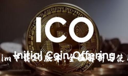 Tokenim下载20版本:全面解析与使用指南