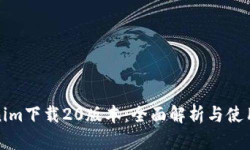 Tokenim下载20版本:全面解析与使用指南