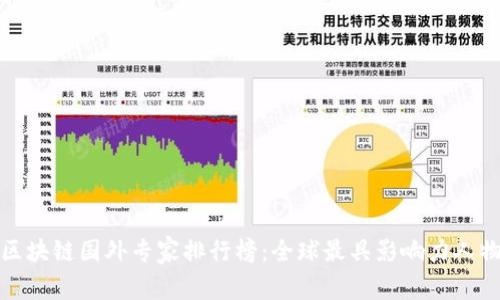 最新区块链国外专家排行榜:全球最具影响力人物介绍
