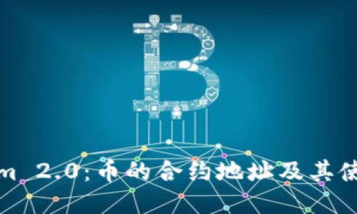 Tokenim 2.0:币的合约地址及其使用指南