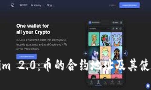 Tokenim 2.0:币的合约地址及其使用指南