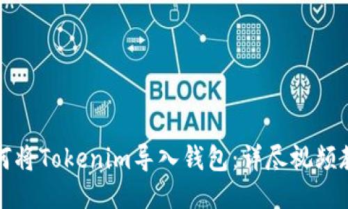 如何将Tokenim导入钱包:详尽视频教程