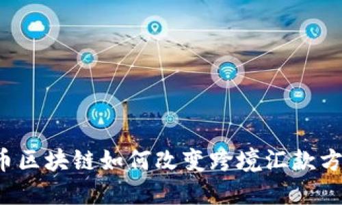 无币区块链如何改变跨境汇款方式?