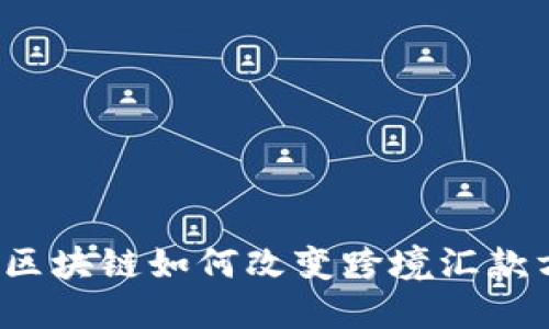 无币区块链如何改变跨境汇款方式?