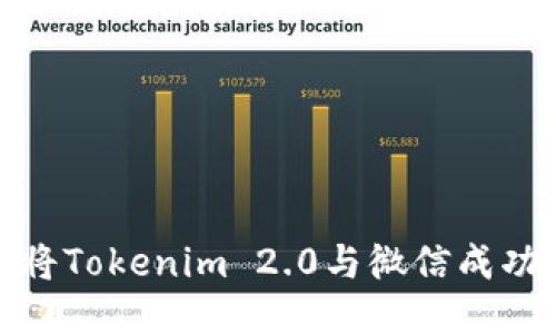 如何将Tokenim 2.0与微信成功绑定